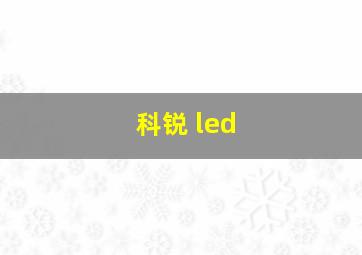 科锐 led